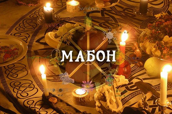 Мабон - второй праздник Урожая Mabon1